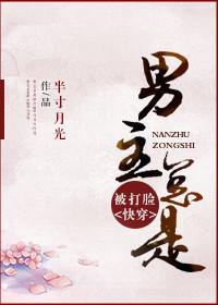 男主总是被打脸 百度