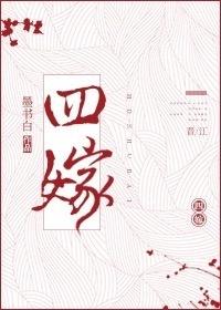 四嫁咸鱼番外