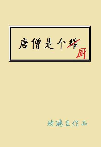 唐僧是个厨无防盗