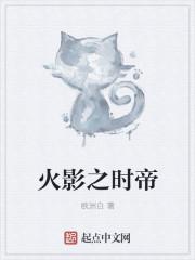 火影之炎帝免费阅读