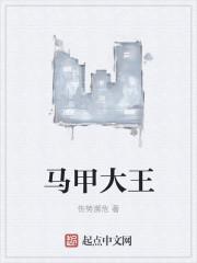 马甲大佬的人生 最新章节 无弹窗