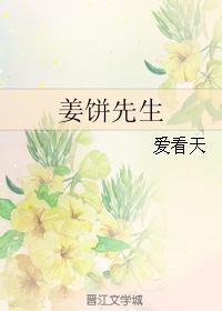 姜饼先生讲啥的