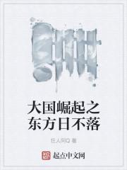 大国崛起日不落帝国