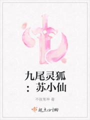 九尾灵狐长什么样子