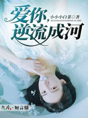 逆流成河是什么意思