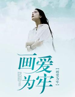 画爱为牢林乔全文免费