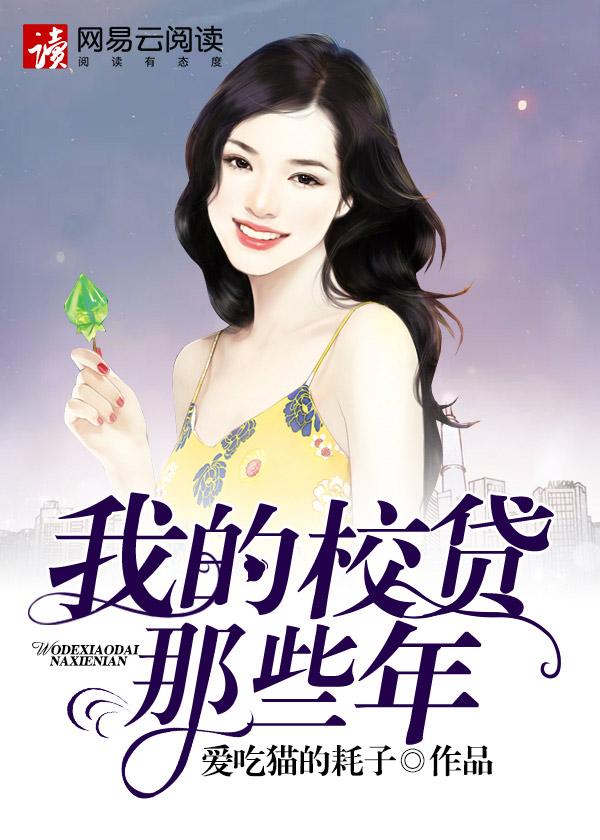 我校贷的那些年txt