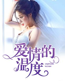爱情的温度是腐剧吗