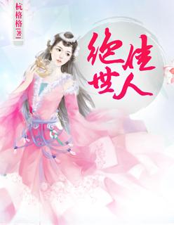 绝世佳人短剧