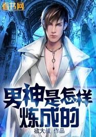 男神怎么了