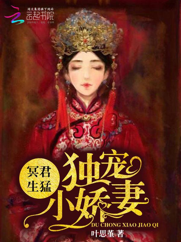 冥帝独宠阴阳妃全文