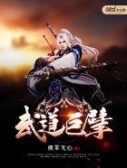 武道大帝 百度百科