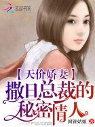 撒旦总裁的逃跑娇妻