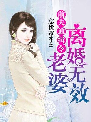 前夫追缉令腹黑boss呆萌妻免费阅读