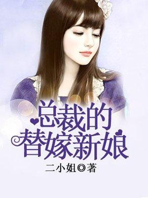 总裁的替嫁新娘漫画免费阅读
