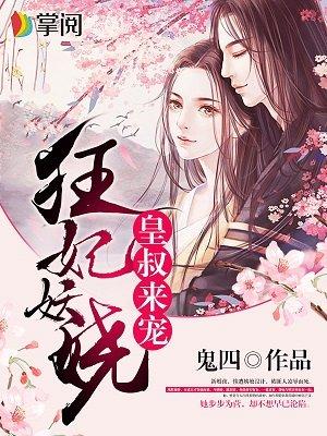 重生狂妃皇叔我们不约