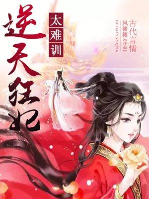 逆天狂妃宠无度全文免费