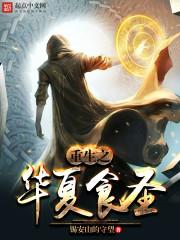 重生之华夏文圣的