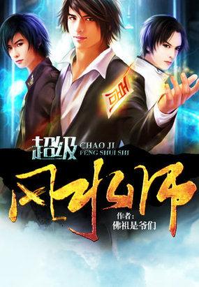 超级风水师水淼免费阅读