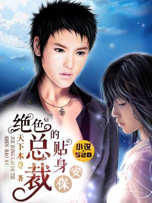 绝色总裁的贴身保安(天下本尊)