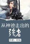 从神迹走出的强者下部