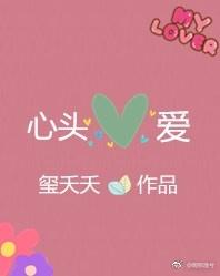 心头爱李采潭