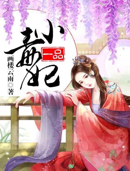 一品毒妃男主是谁