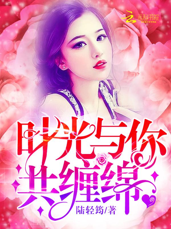 时光与你缠绵全文免费阅读