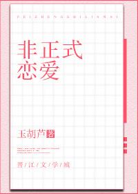 非正式恋爱by半醉山翁