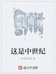 被称为中世纪