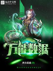 万能数据全本TXT