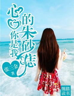 我是你心口的朱砂什么意思