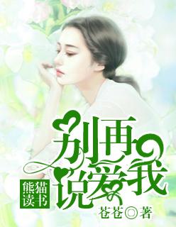 别再说爱我免费观看