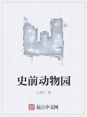 史前动物在哪里