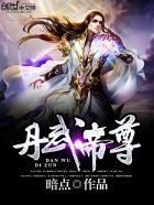 丹道神帝