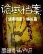 诡域档案有声书免费