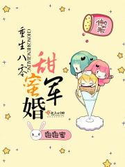 重生八零甜蜜军婚妞妞蜜