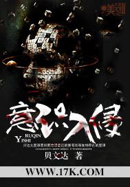 意识入侵的原因