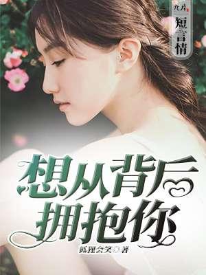 从背后拥抱代表什么