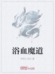 浴血擒魔 电影免费观看