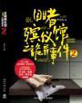 目睹殡仪馆之诡异事件2 全文阅读