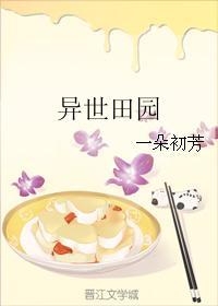 异世田园一朵初芳笔趣阁