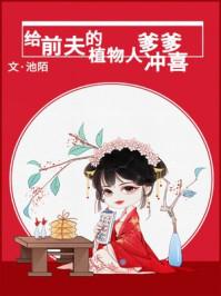 给前夫的植物人爹爹冲冲喜
