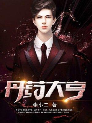 丹药大亨女主介绍