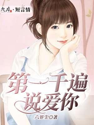 说一千遍我爱你