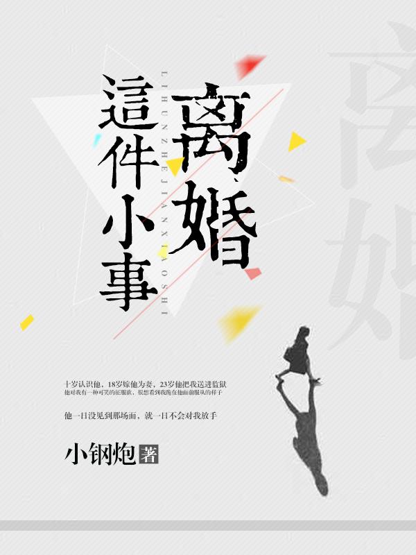离婚这件小事 稚棠