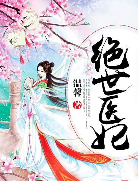 绝世医妃楚凝免费阅读