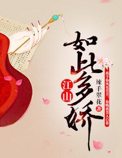 江山如此多娇在线阅读