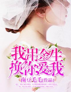 我用余生换你爱我 免费阅读