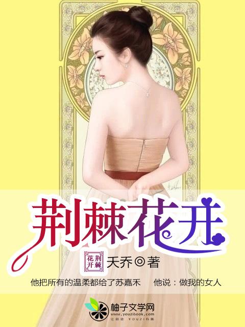 荆棘中开出花